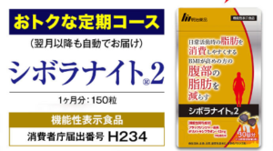 シボラナイト2定期コース