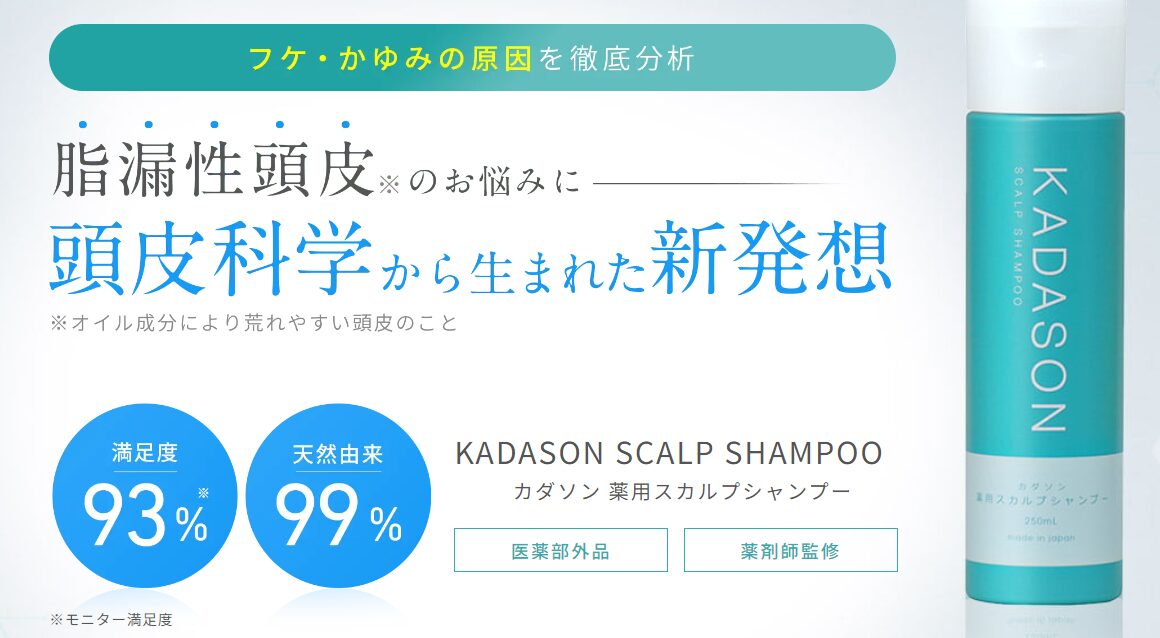 KADASON薬用スカルプシャンプー